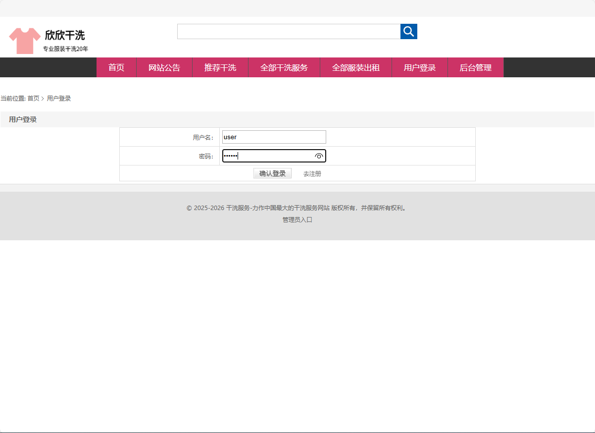 基于SSM框架的干洗预约与服装租赁平台 - 用户登录.png界面截图