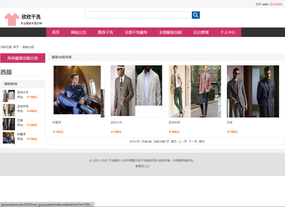 基于SSM框架的干洗预约与服装租赁平台 - 查看服装出租列表.png界面截图