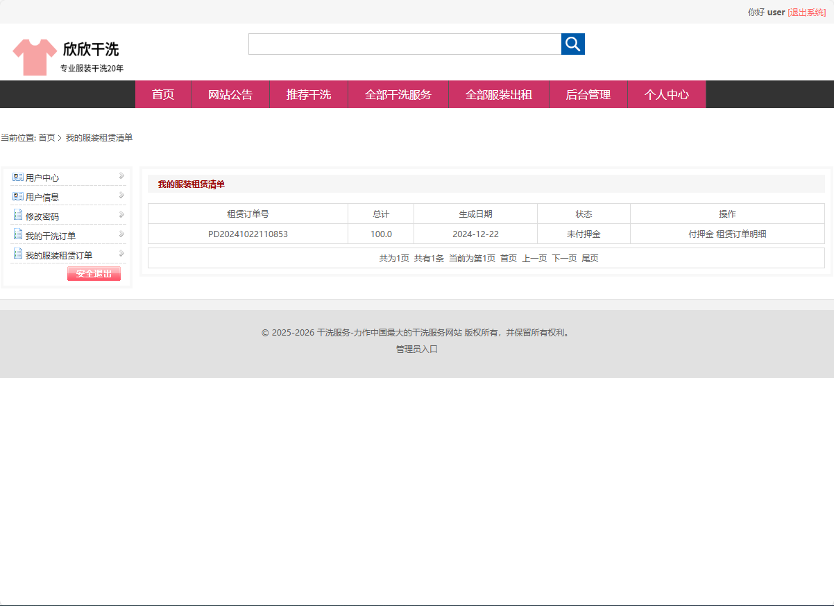 基于SSM框架的干洗预约与服装租赁平台 - 查看我的服装租赁清淡.png界面截图