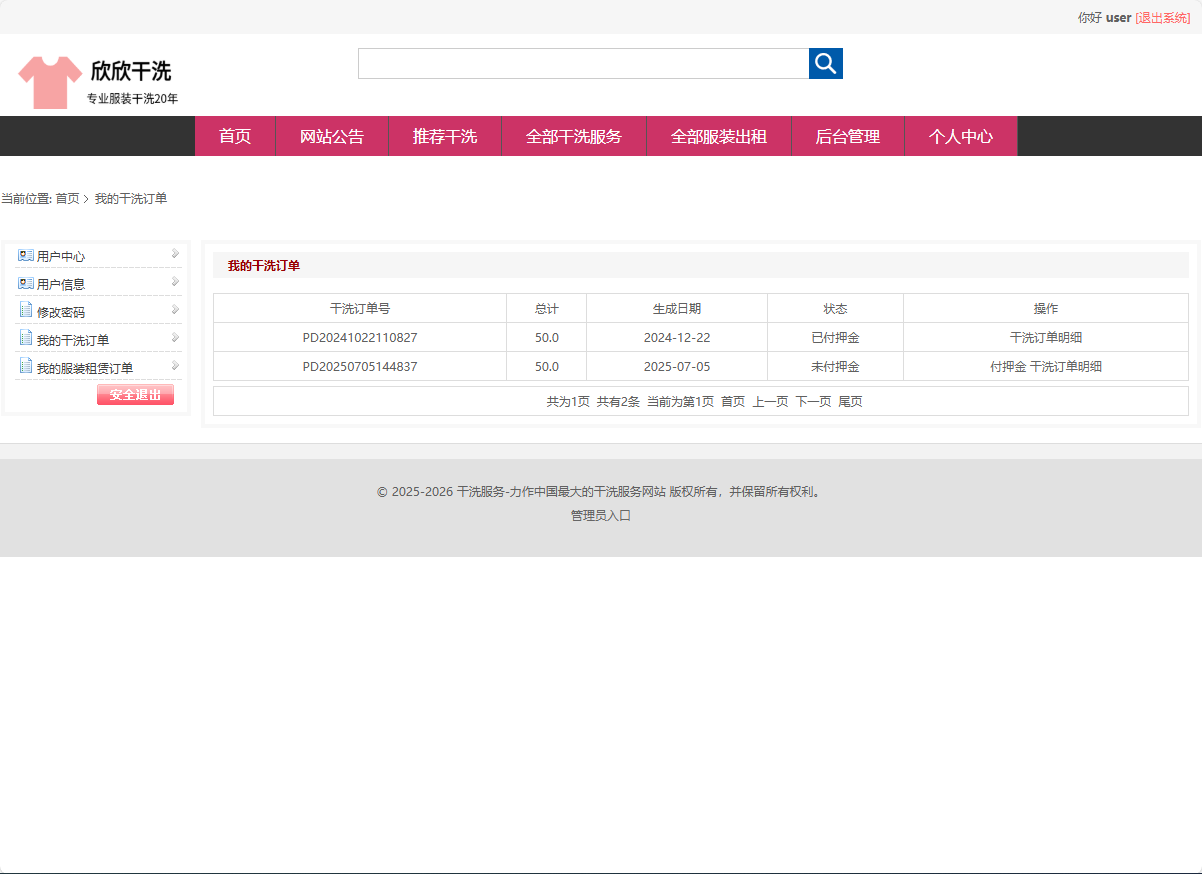 基于SSM框架的干洗预约与服装租赁平台 - 查看我的干洗订单.png界面截图