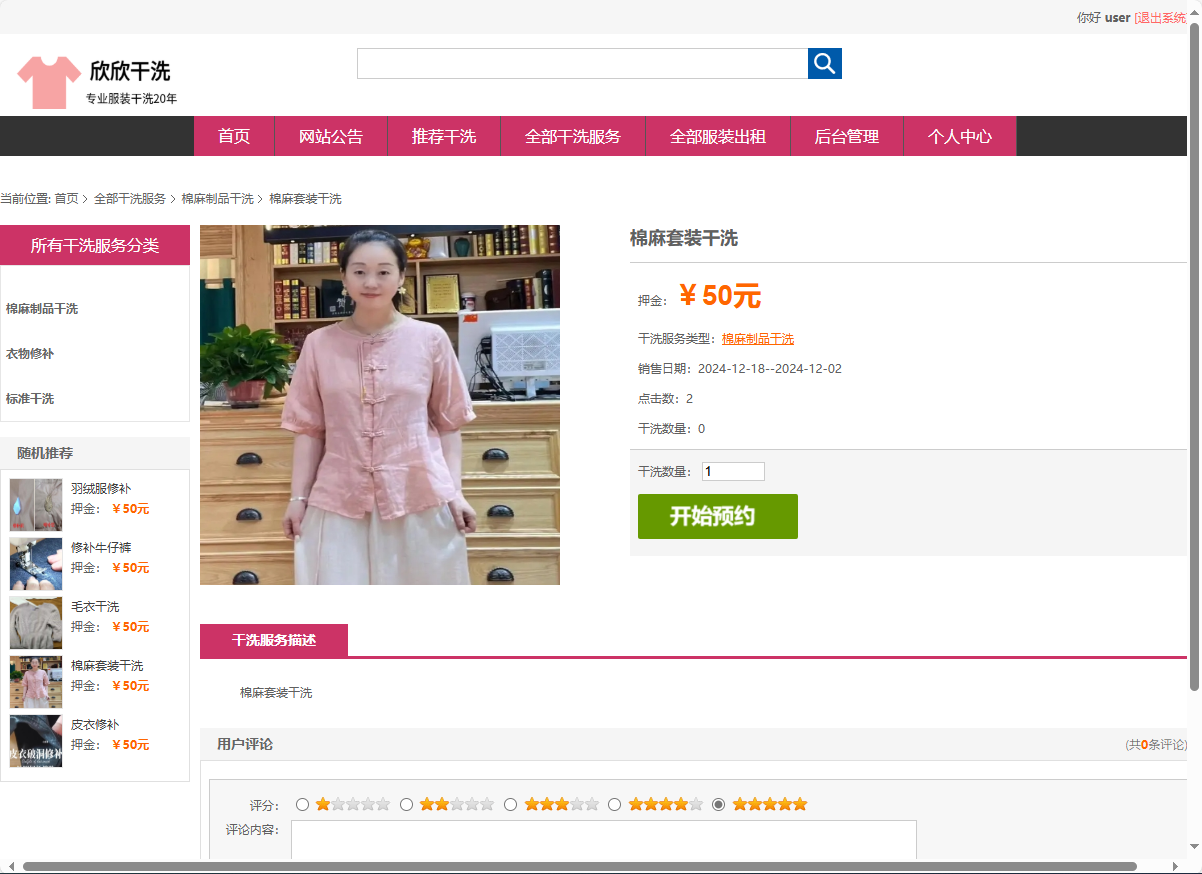 基于SSM框架的干洗预约与服装租赁平台 - 查看商品详情.png界面截图