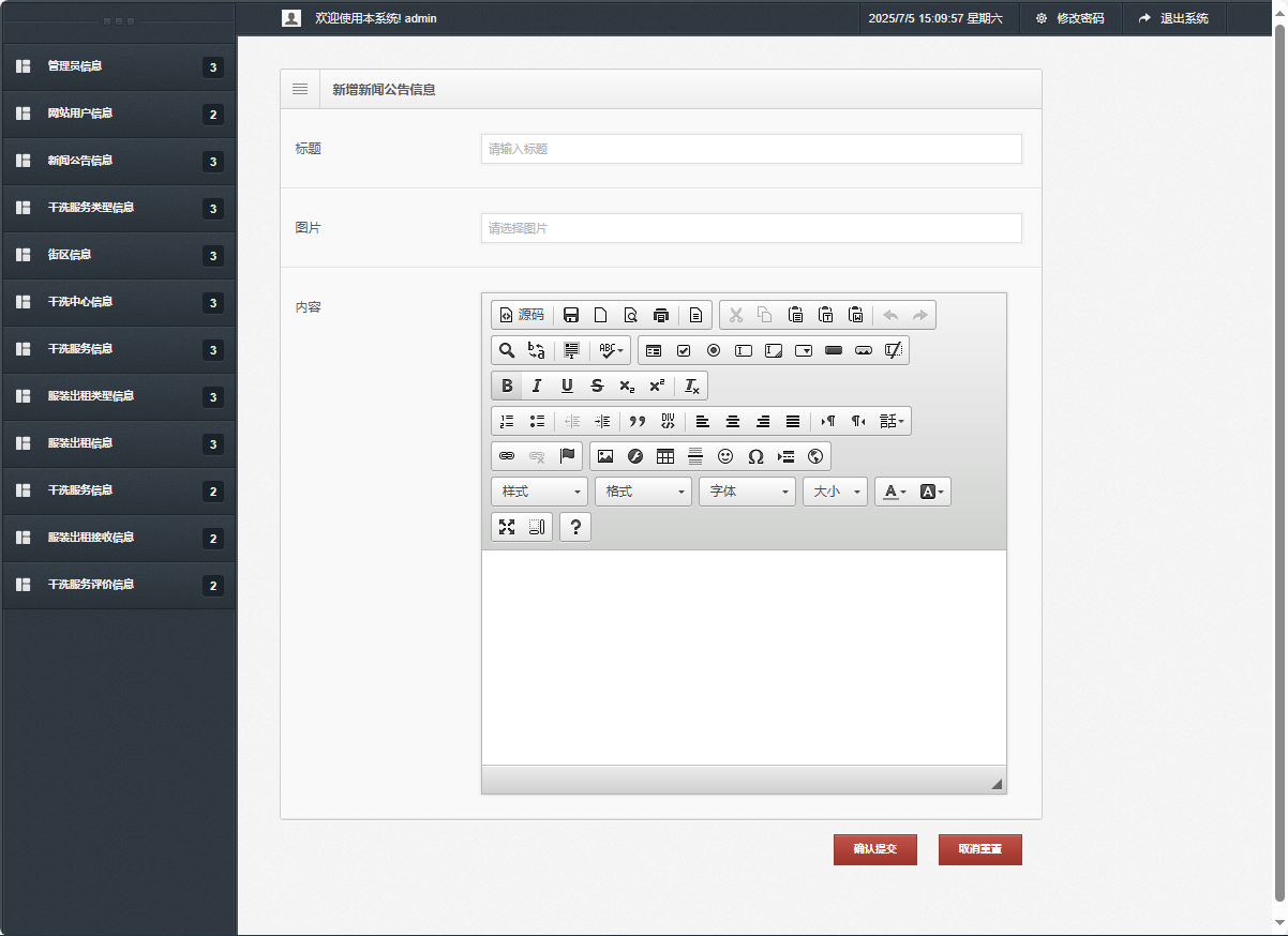 基于SSM框架的干洗预约与服装租赁平台 - 新增新闻公告信息.png界面截图