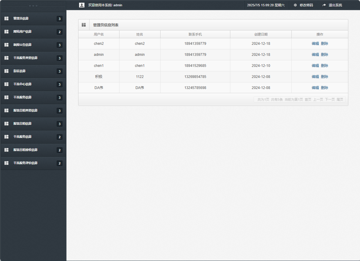 基于SSM框架的干洗预约与服装租赁平台 - 管理员信息管理.png界面截图