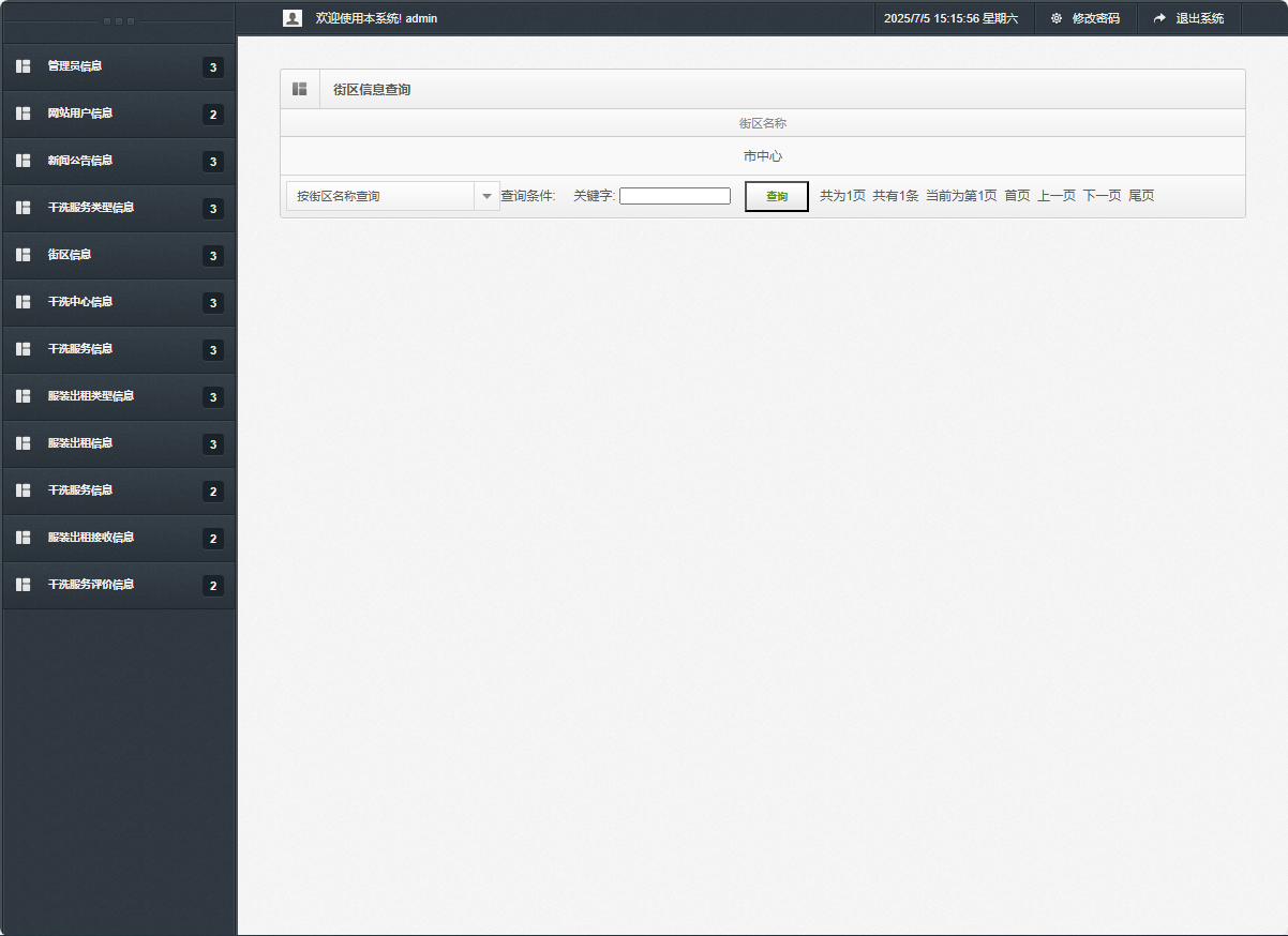 基于SSM框架的干洗预约与服装租赁平台 - 街区信息查询.png界面截图