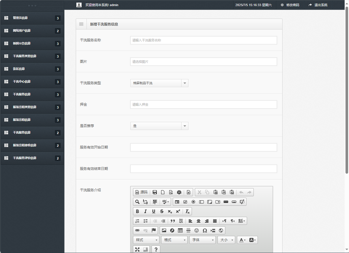 基于SSM框架的干洗预约与服装租赁平台 - 新增干洗服务信息.png界面截图