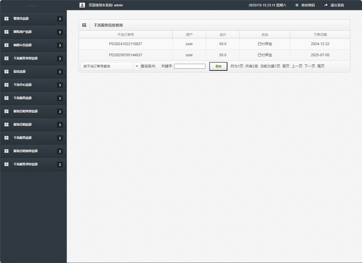 基于SSM框架的干洗预约与服装租赁平台 - 订单查询.png界面截图