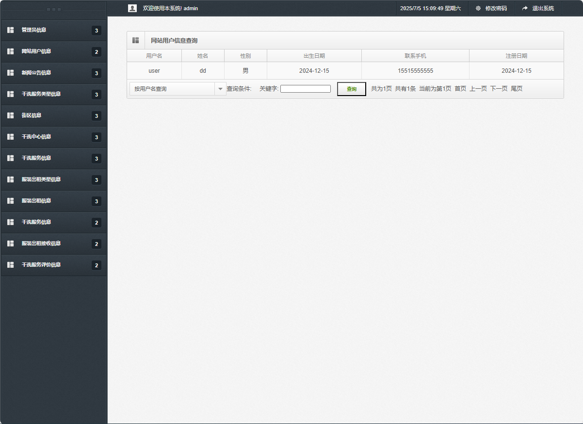 基于SSM框架的干洗预约与服装租赁平台 - 网站用户信息查询.png界面截图