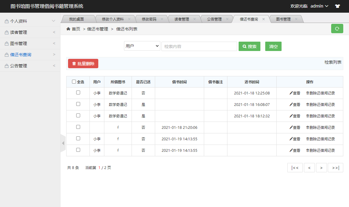 借还书管理界面
