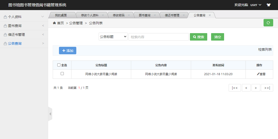 基于SSM框架的图书馆借阅管理系统 - 公告查询.png界面截图