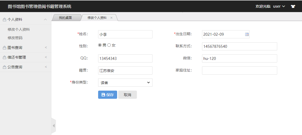 基于SSM框架的图书馆借阅管理系统 - 修改个人资料.png界面截图