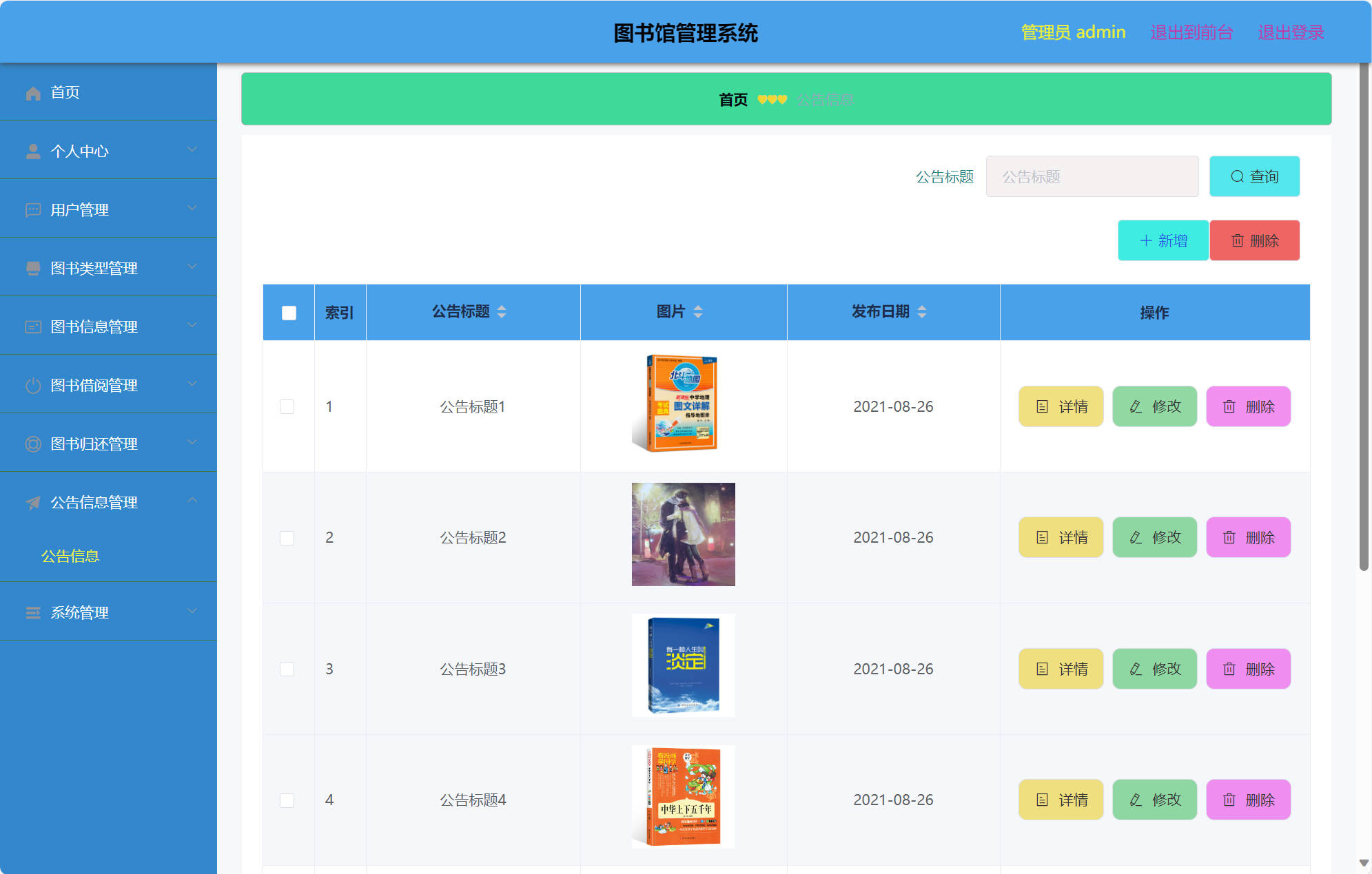 基于SSM框架的图书馆综合管理系统 - 公告信息管理.jpg界面截图