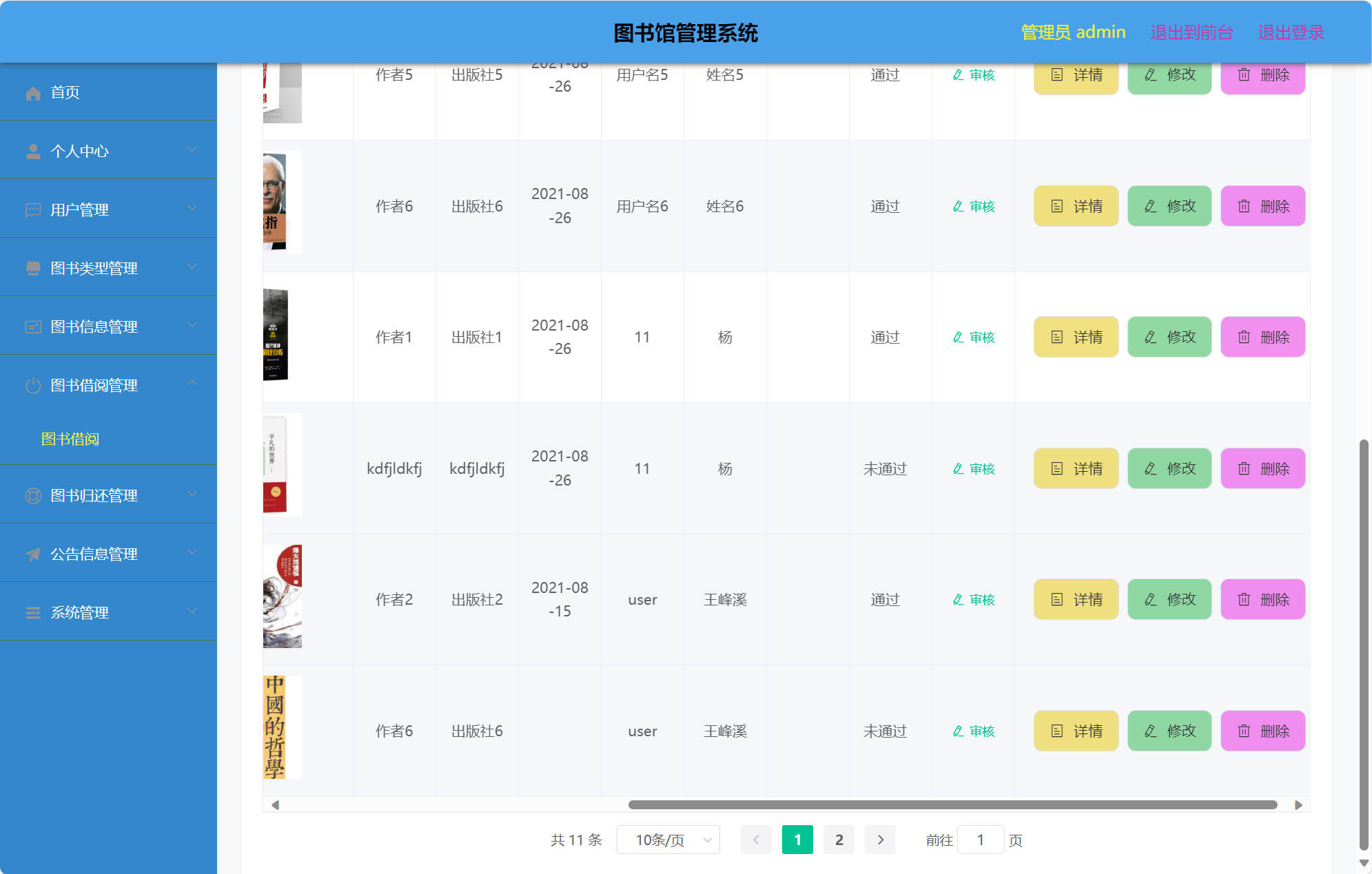 基于SSM框架的图书馆综合管理系统 - 图书借阅管理.jpg界面截图