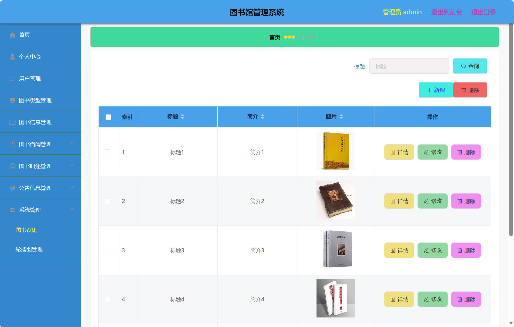 基于SSM框架的图书馆综合管理系统 - 图书资讯管理.jpg界面截图