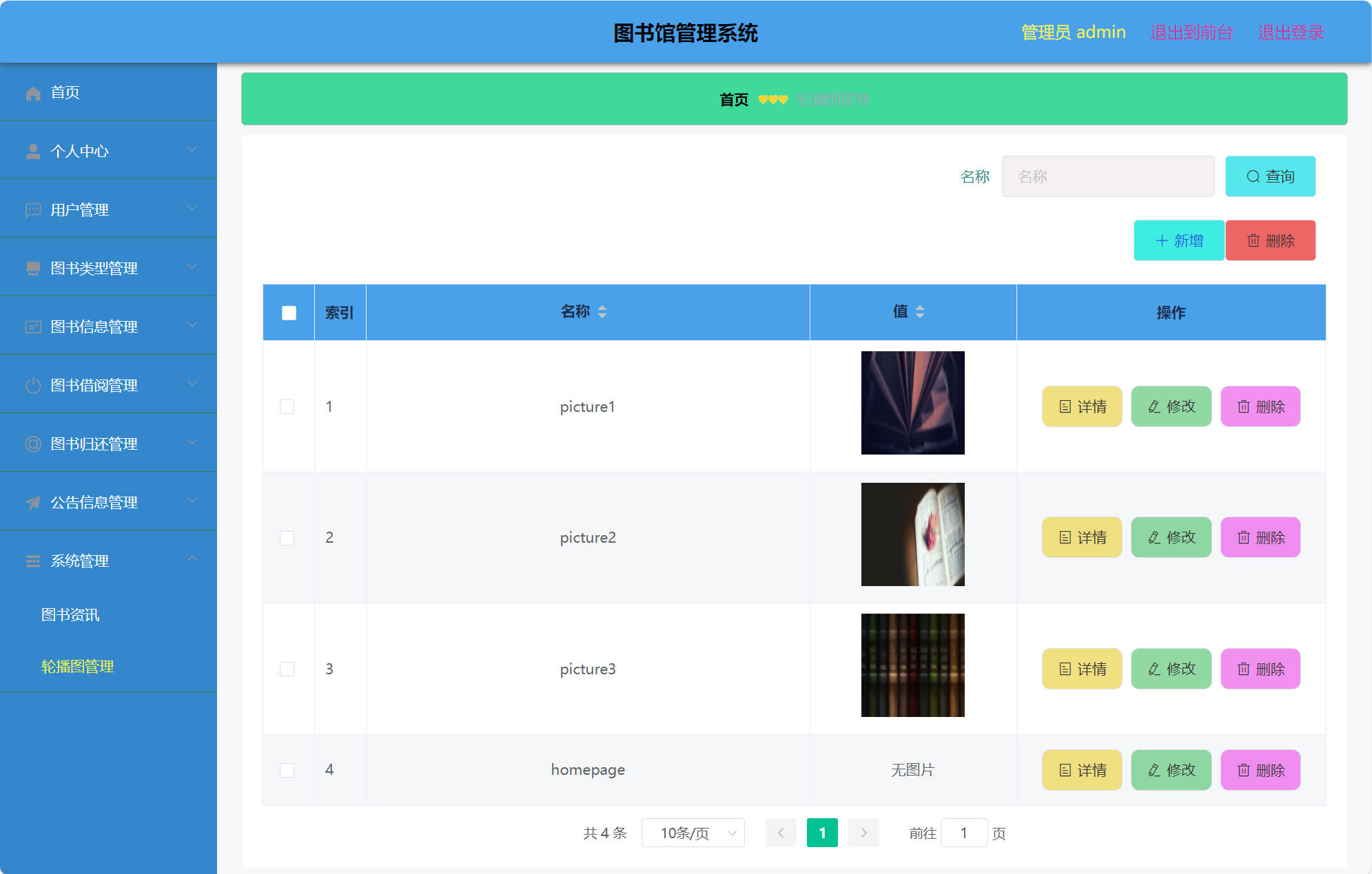 基于SSM框架的图书馆综合管理系统 - 轮播图管理.jpg界面截图