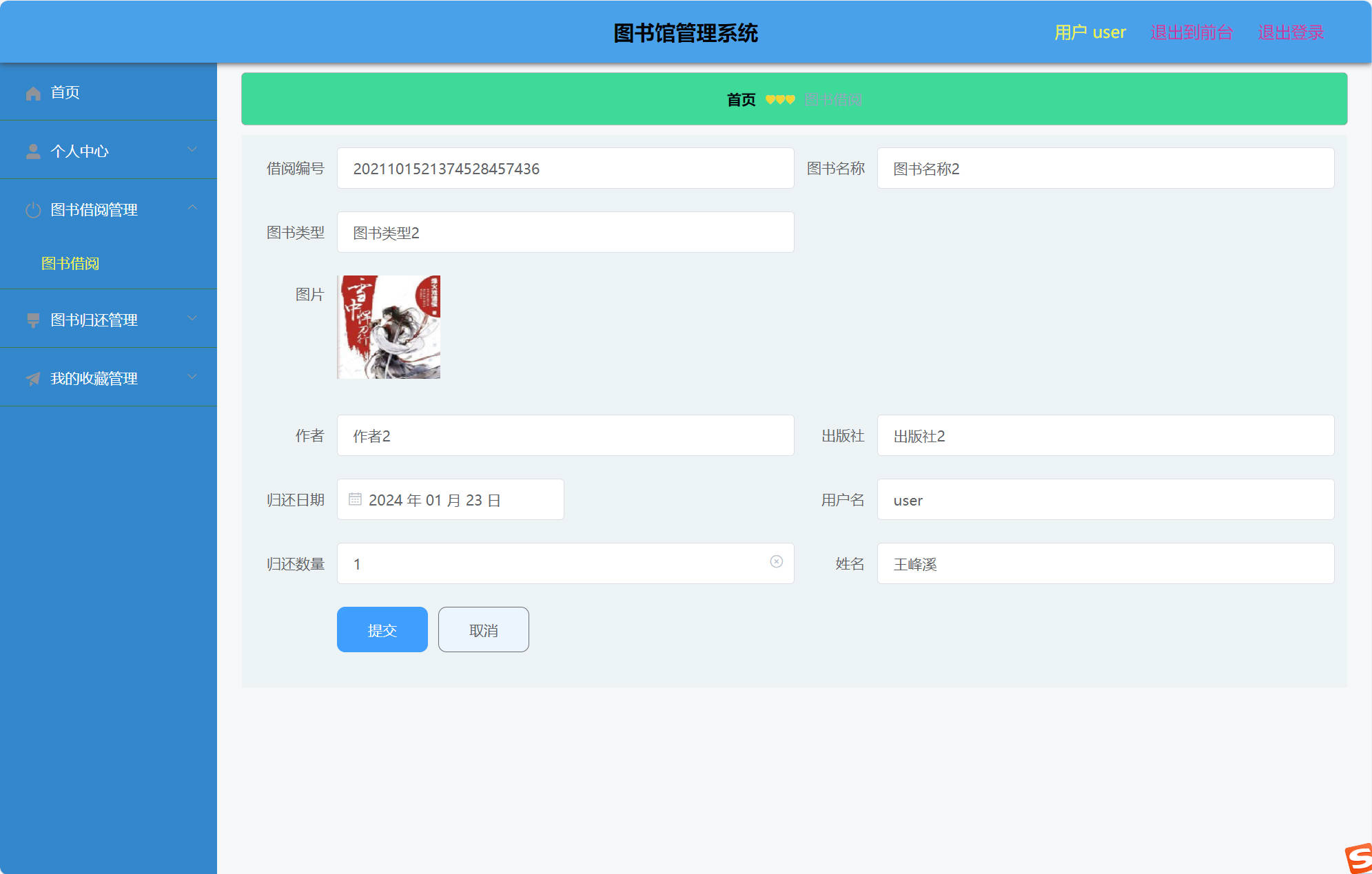 基于SSM框架的图书馆综合管理系统 - 图书归还.jpg界面截图
