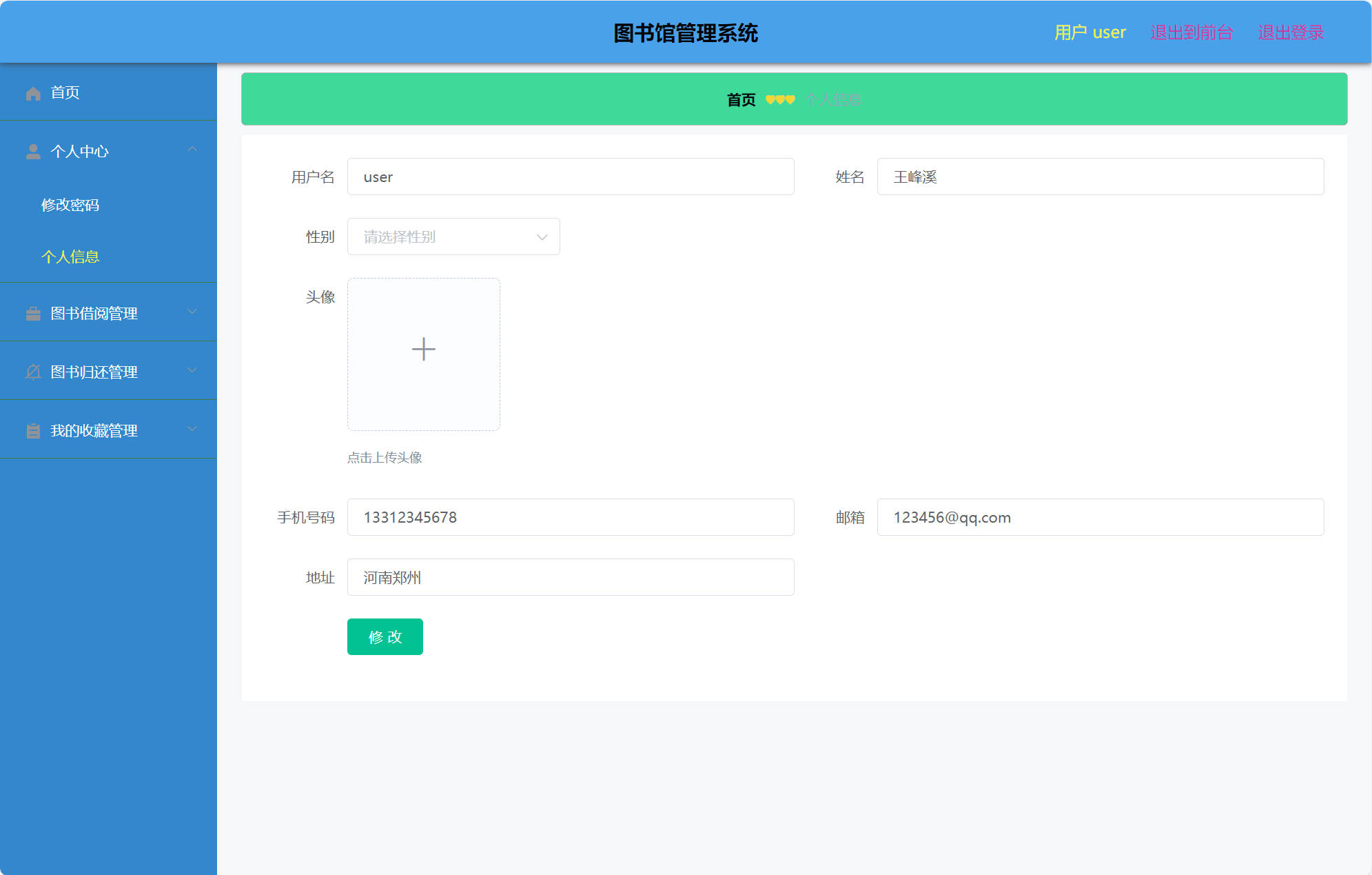 基于SSM框架的图书馆综合管理系统 - 修改个人信息.jpg界面截图