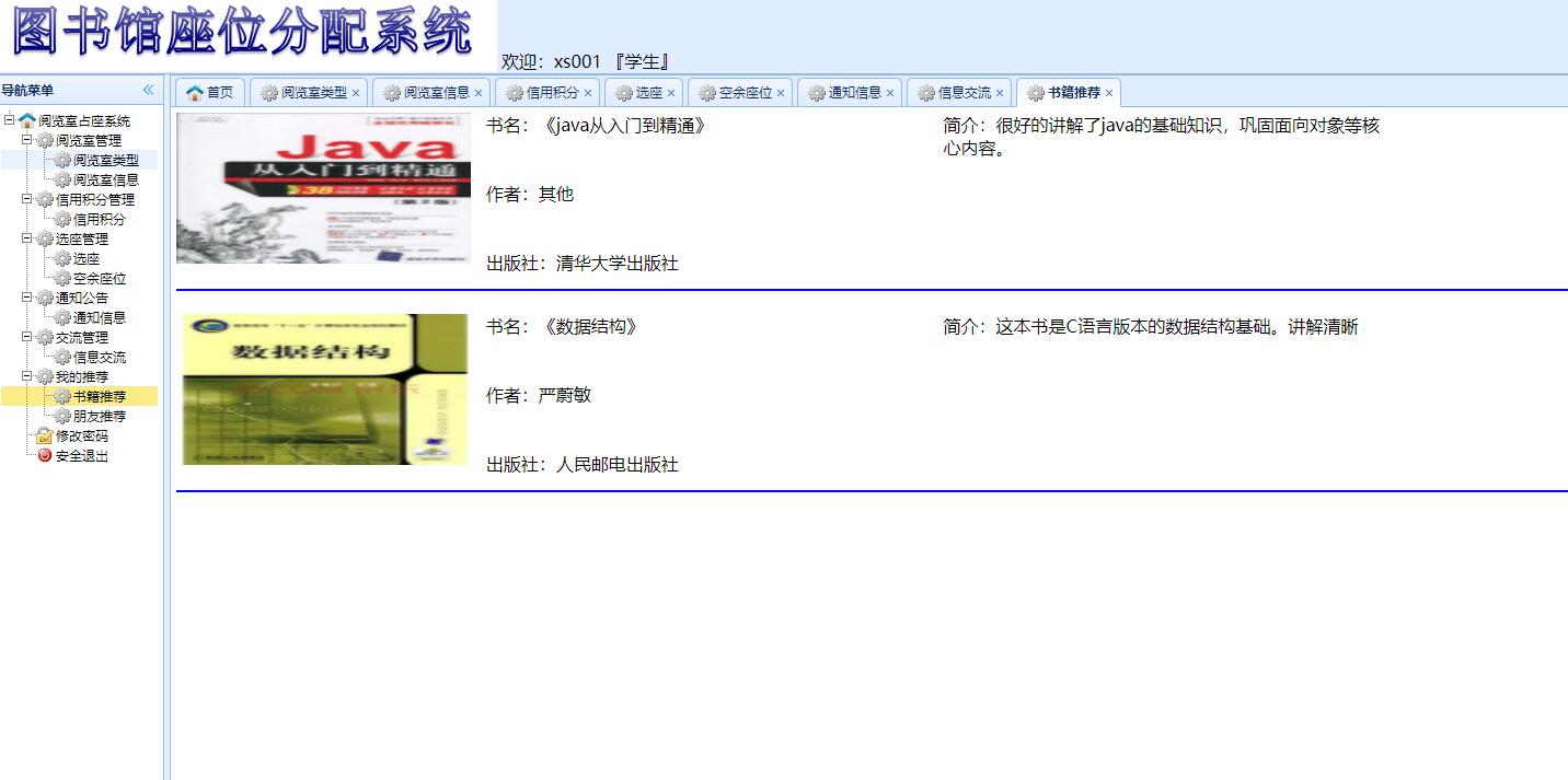 基于SSM框架的图书馆座位预约管理系统 - 图书推荐.jpg界面截图