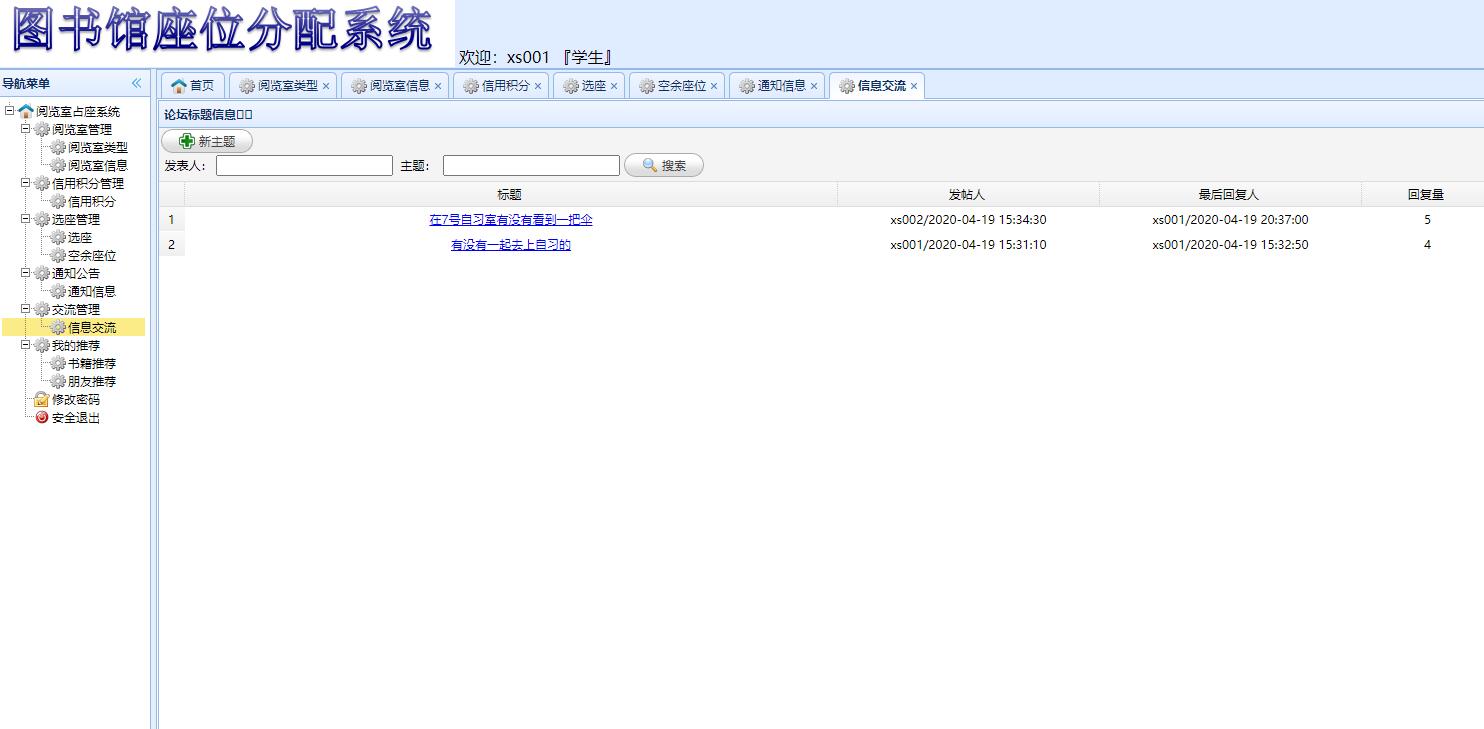 基于SSM框架的图书馆座位预约管理系统 - 信息交流.jpg界面截图