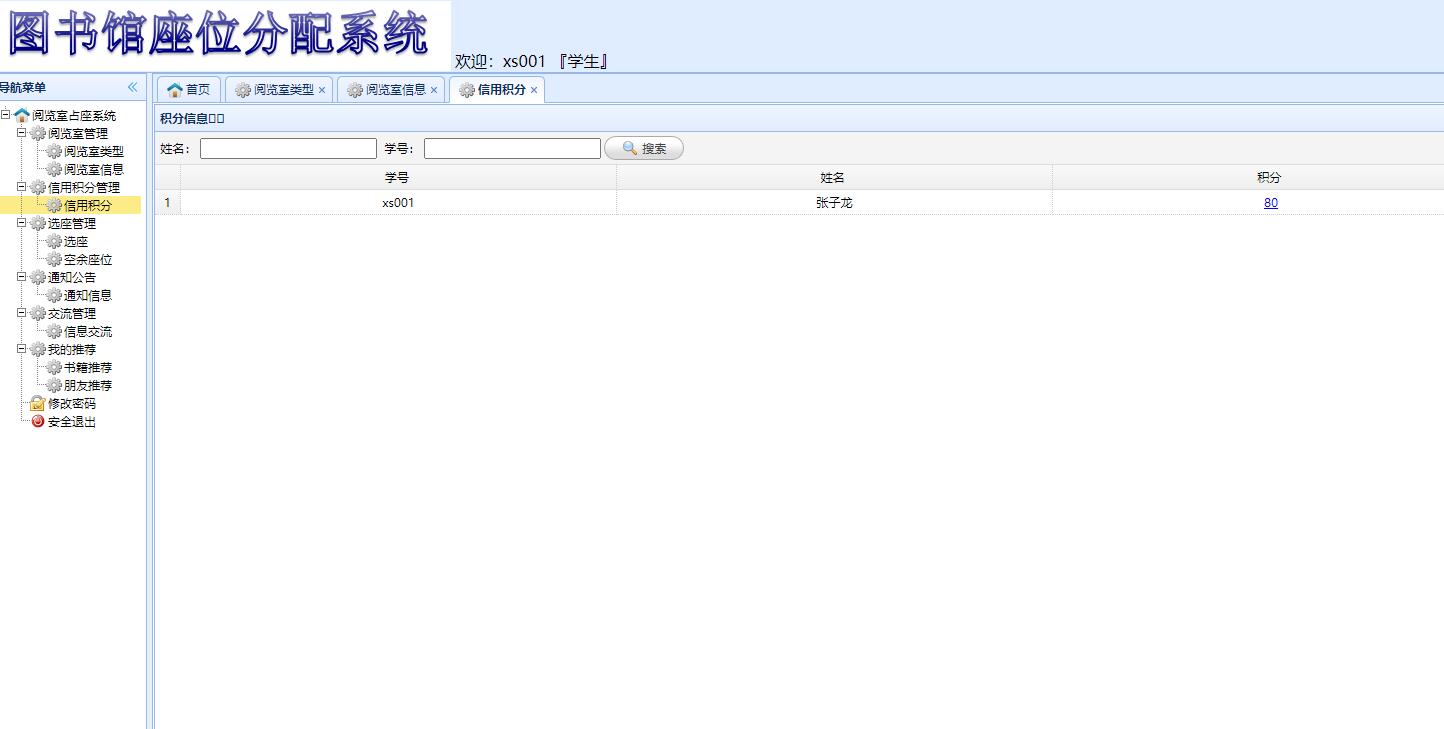 基于SSM框架的图书馆座位预约管理系统 - 信息积分查看.jpg界面截图