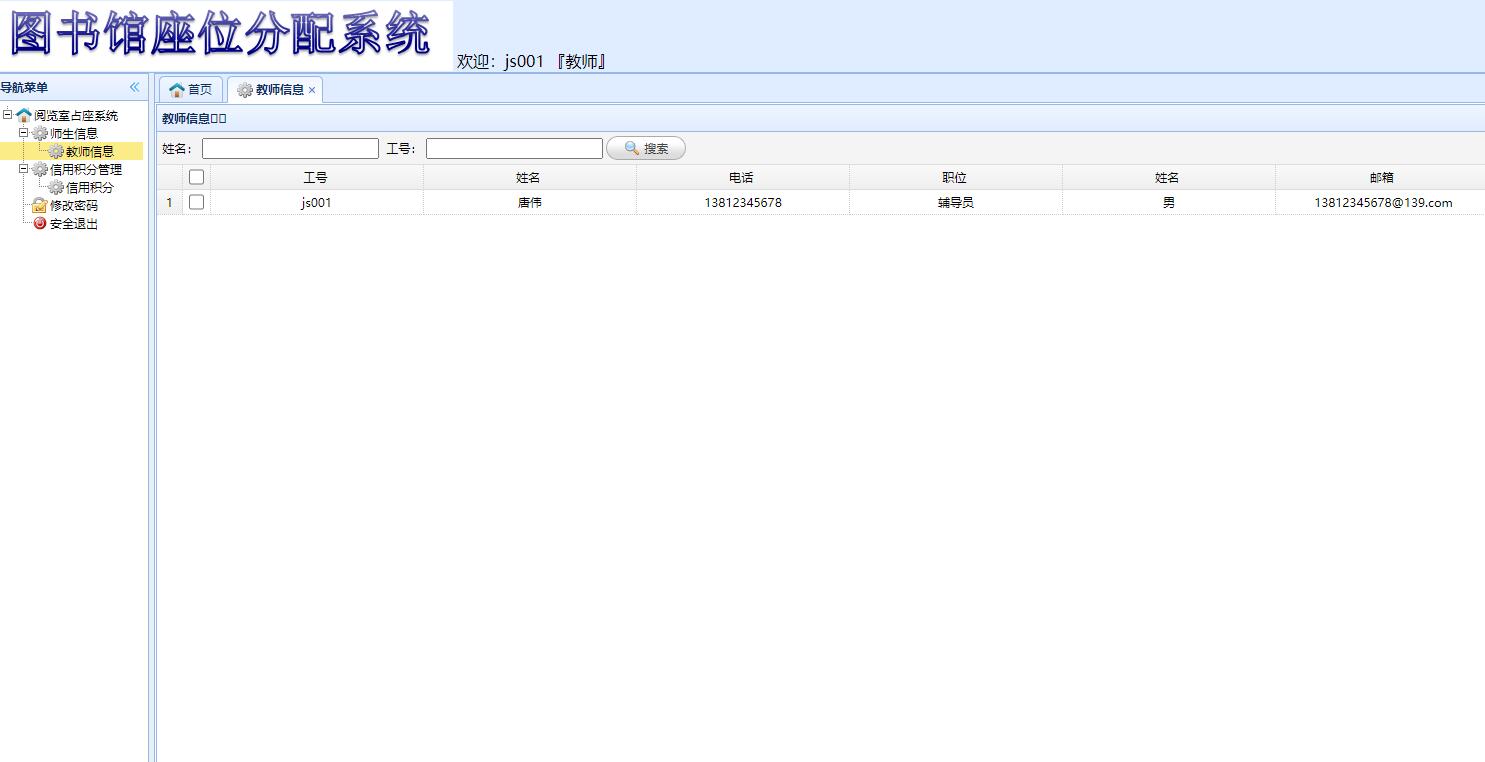 基于SSM框架的图书馆座位预约管理系统 - 个人信息管理.jpg界面截图