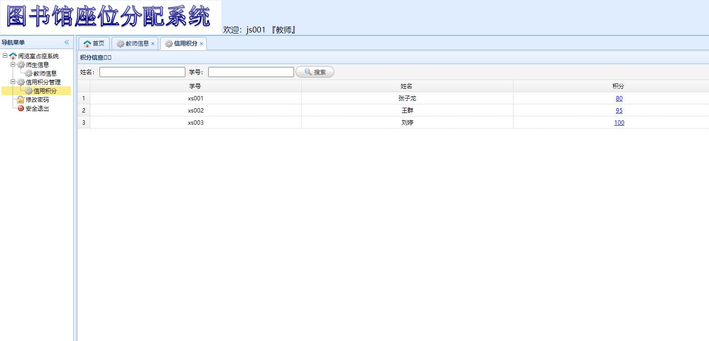 基于SSM框架的图书馆座位预约管理系统 - 管理学生的信用积分.jpg界面截图