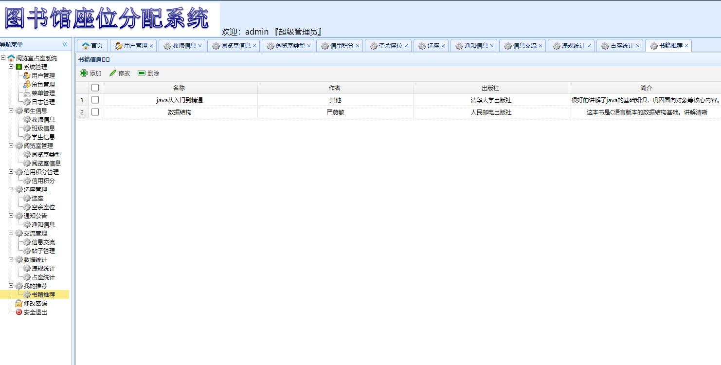 基于SSM框架的图书馆座位预约管理系统 - 图书推荐.jpg界面截图