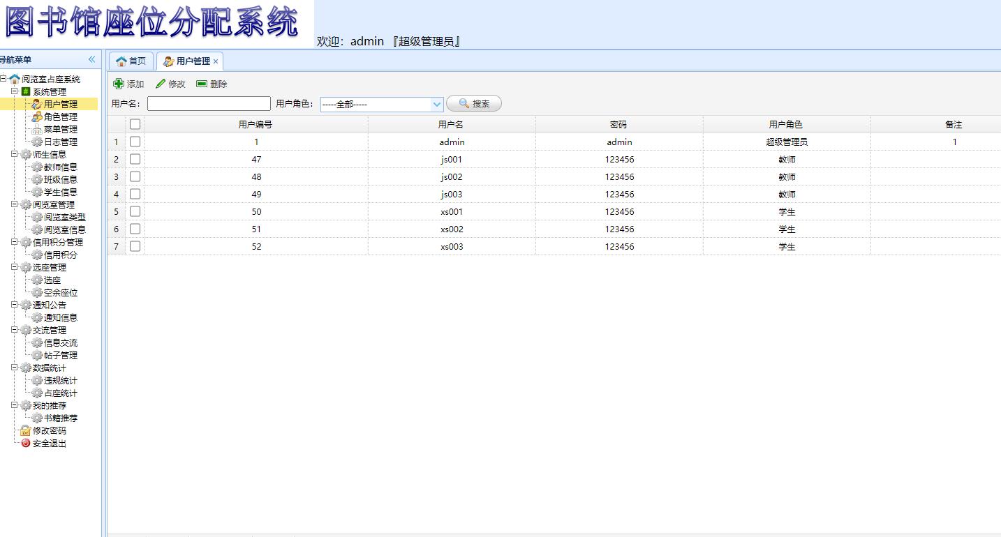 基于SSM框架的图书馆座位预约管理系统 - 用户管理.jpg界面截图