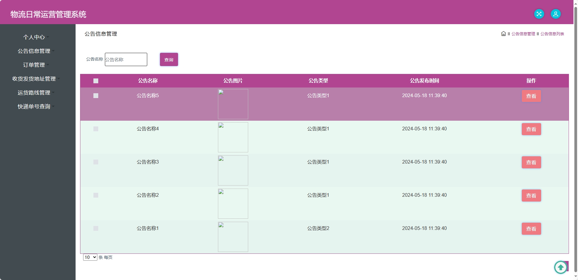 基于SSM框架的物流公司日常运营管理系统 - 公告信息管理.png界面截图