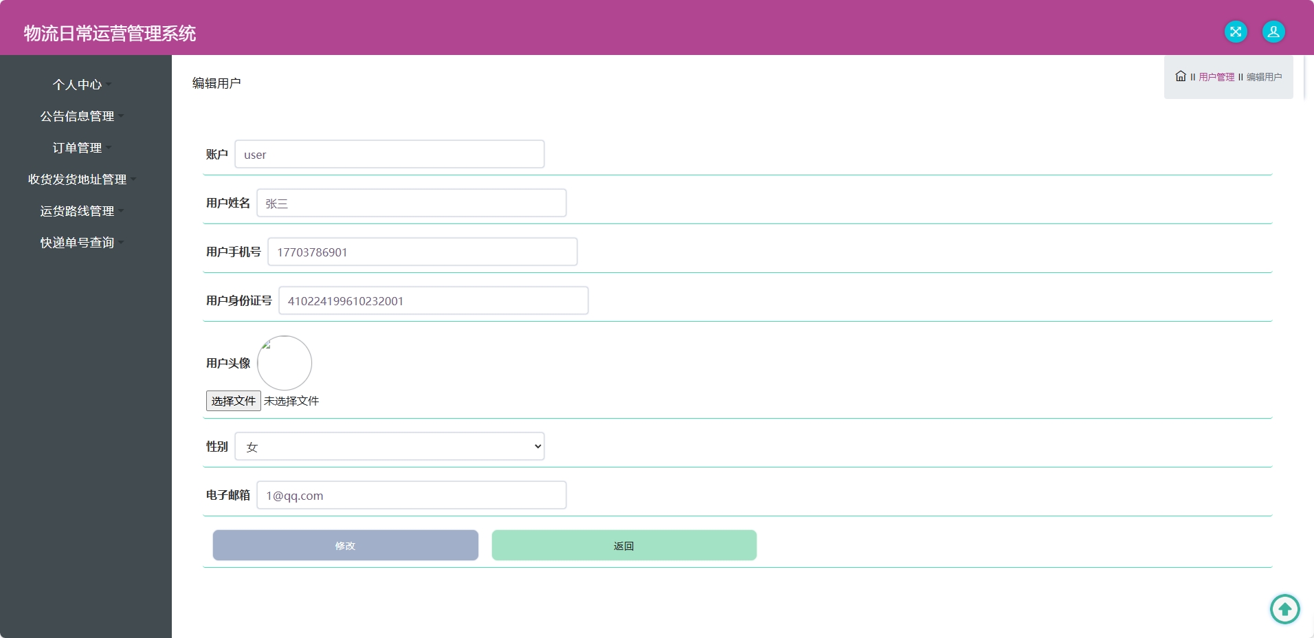 基于SSM框架的物流公司日常运营管理系统 - 修改个人信息.png界面截图