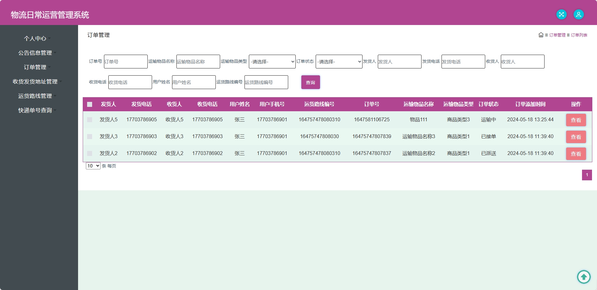 基于SSM框架的物流公司日常运营管理系统 - 订单管理.png界面截图