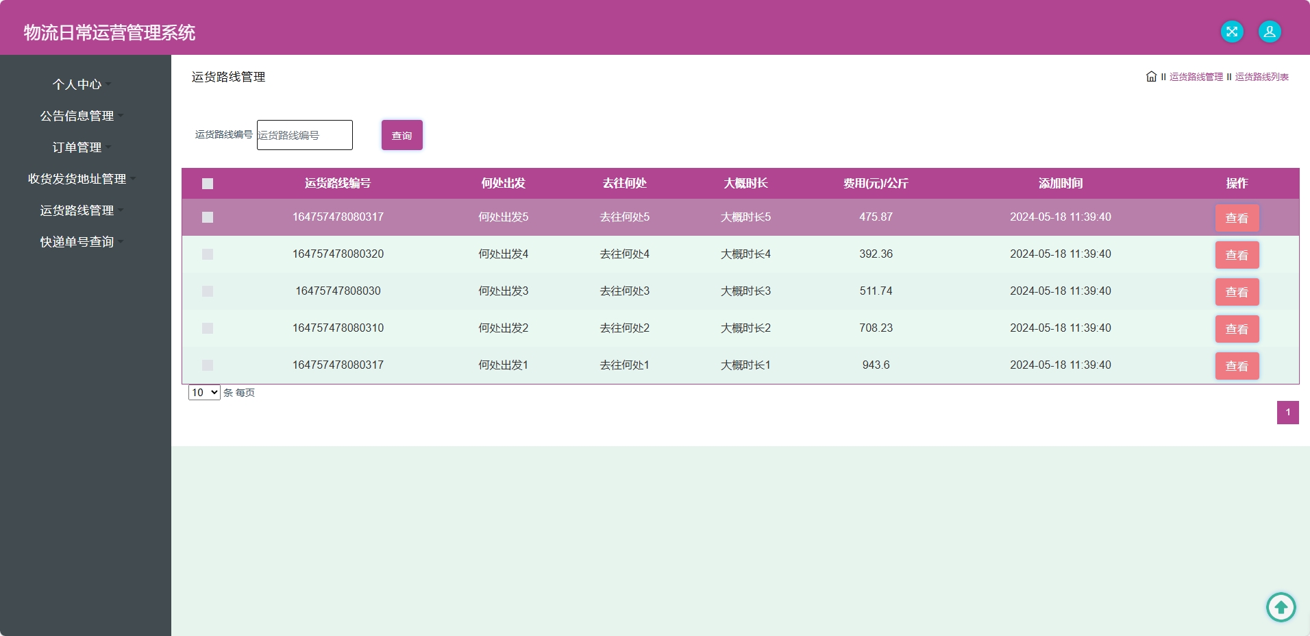 基于SSM框架的物流公司日常运营管理系统 - 运货路线管理.png界面截图
