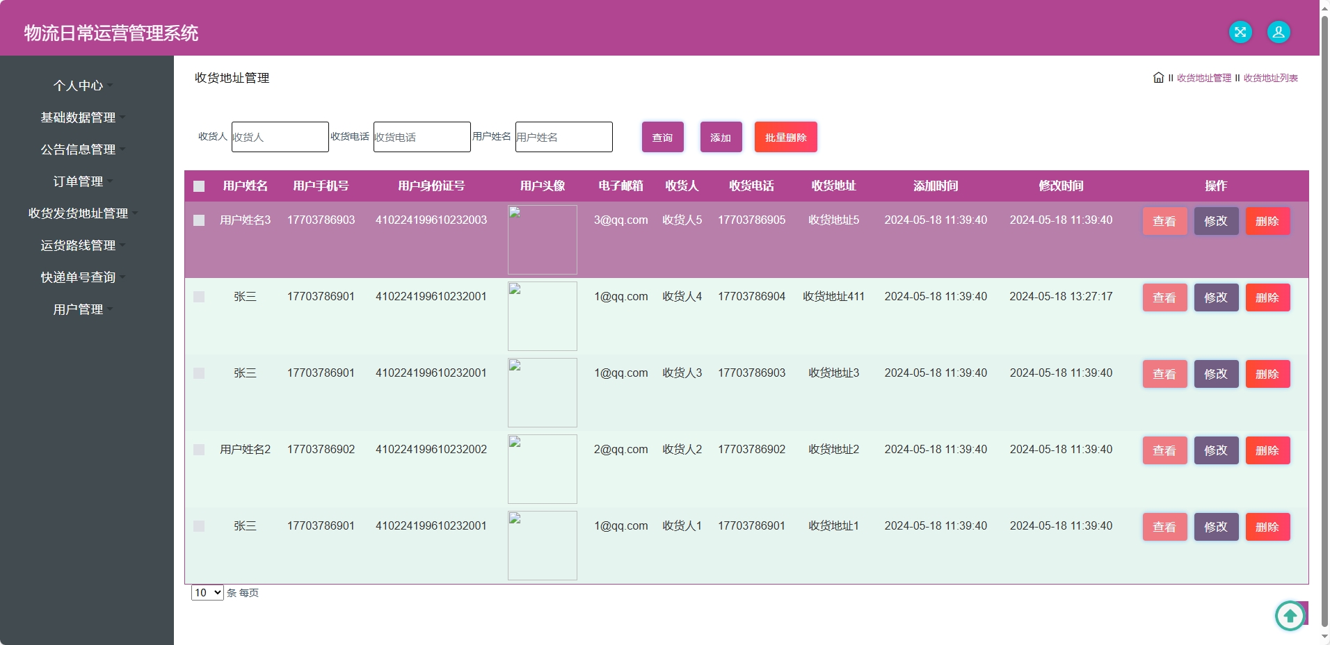 基于SSM框架的物流公司日常运营管理系统 - 收货地址管理.png界面截图