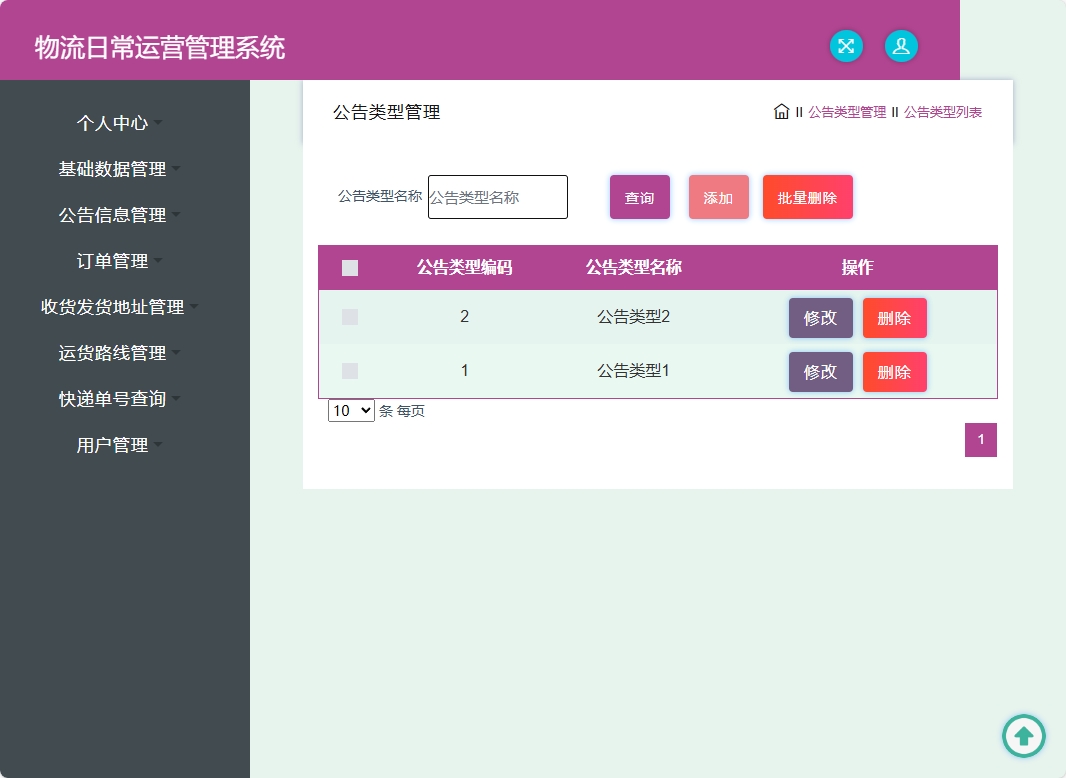 基于SSM框架的物流公司日常运营管理系统 - 公告类型管理.png界面截图