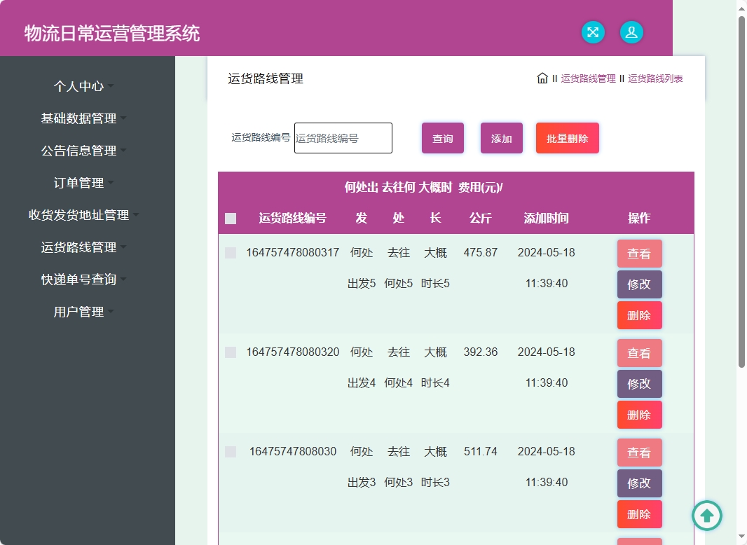 基于SSM框架的物流公司日常运营管理系统 - 运货路线管理.png界面截图