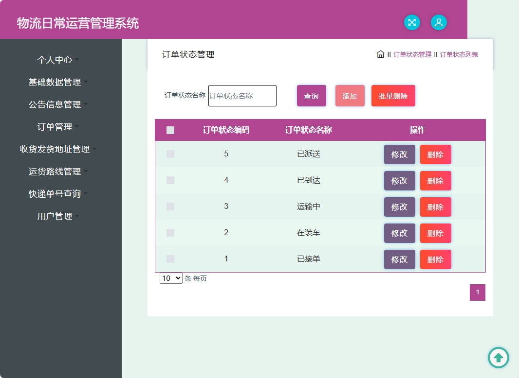 基于SSM框架的物流公司日常运营管理系统 - 订单状态管理.png界面截图