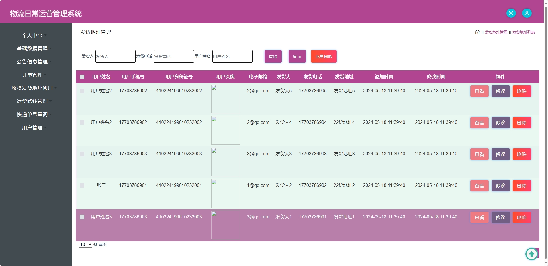 基于SSM框架的物流公司日常运营管理系统 - 发货地址管理.png界面截图