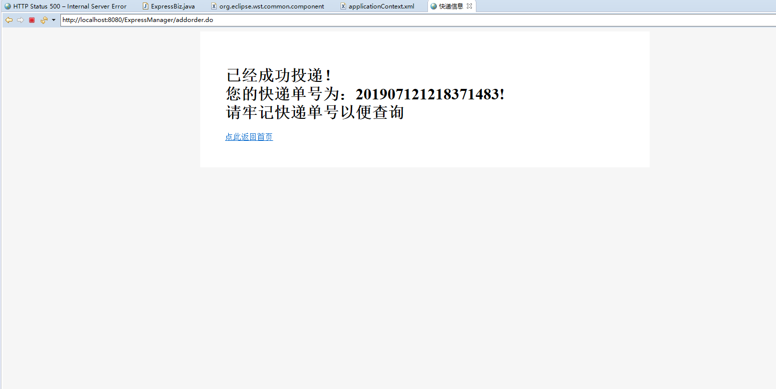 基于SSM框架的物流快递跟踪管理系统 - 发快递成功.png界面截图