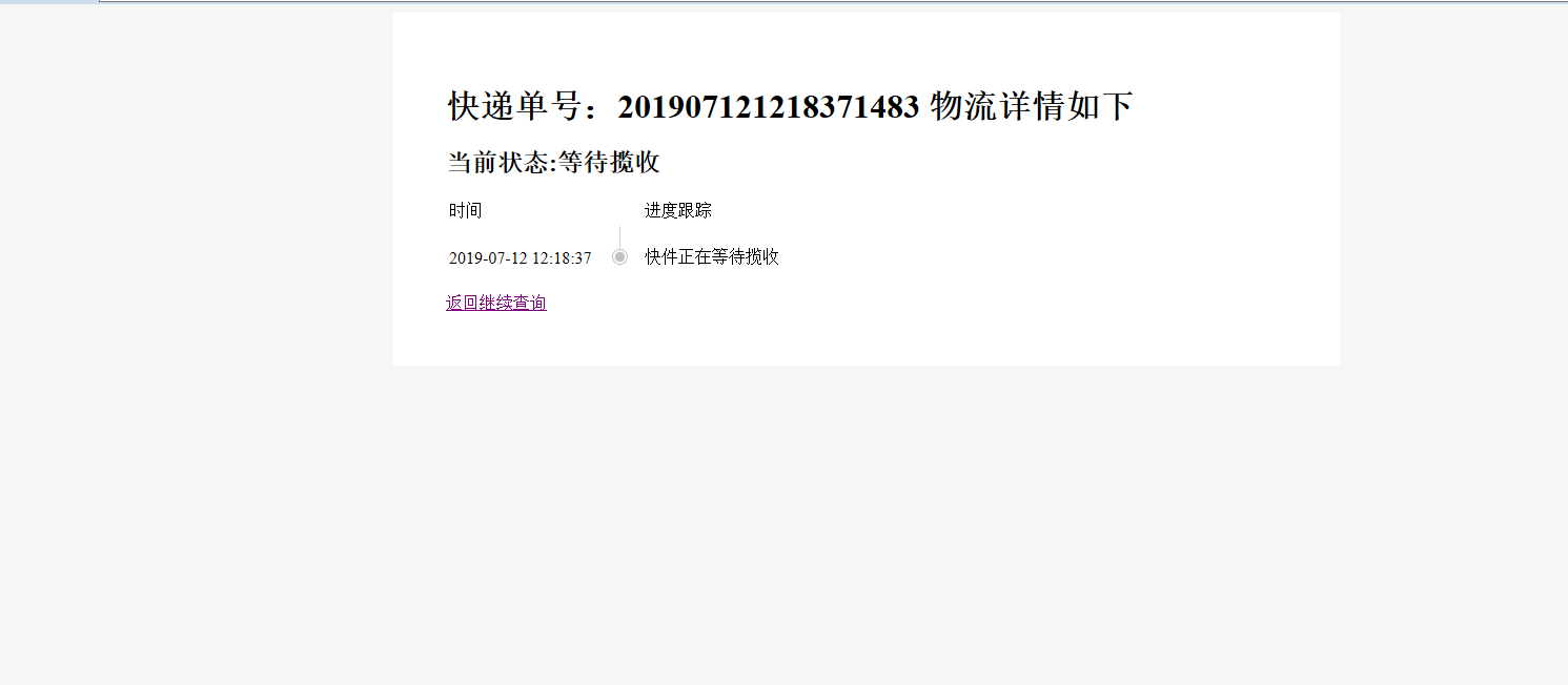 基于SSM框架的物流快递跟踪管理系统 - 查看快递.png界面截图