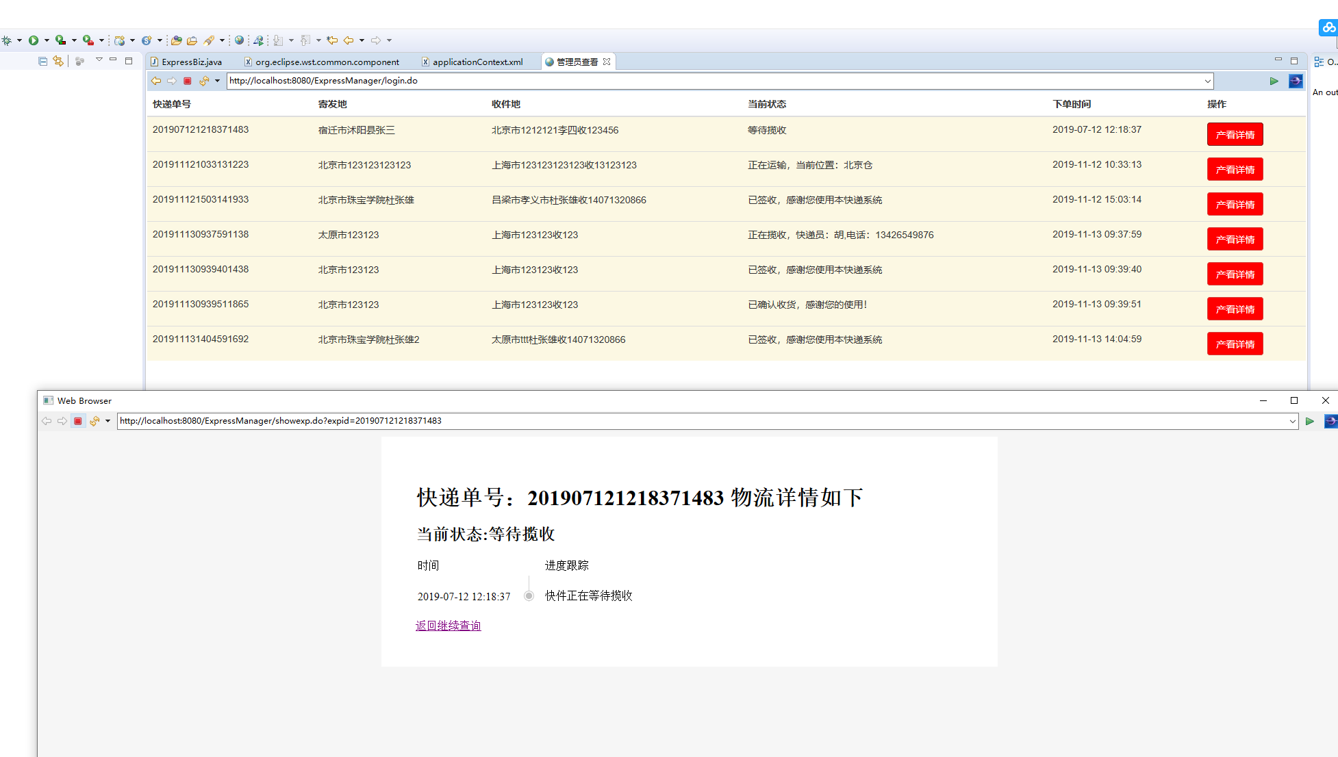 基于SSM框架的物流快递跟踪管理系统 - 管理员查看全局快递信息.png界面截图