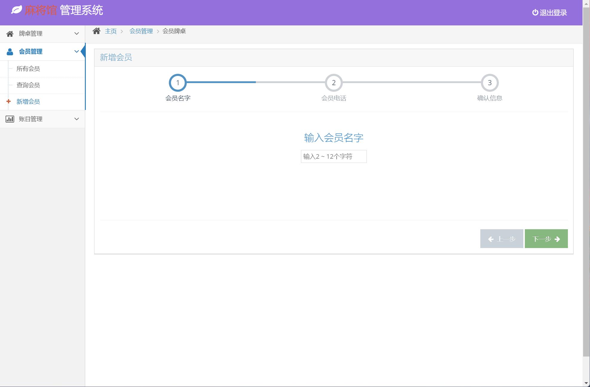 基于SSM框架的麻将馆经营管理系统 - 会员管理.jpg界面截图