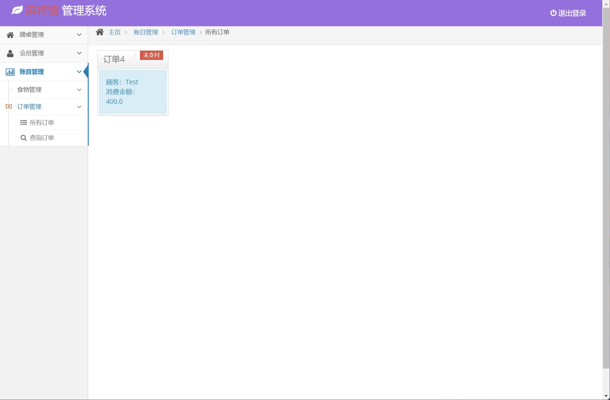 基于SSM框架的麻将馆经营管理系统 - 订单管理.jpg界面截图
