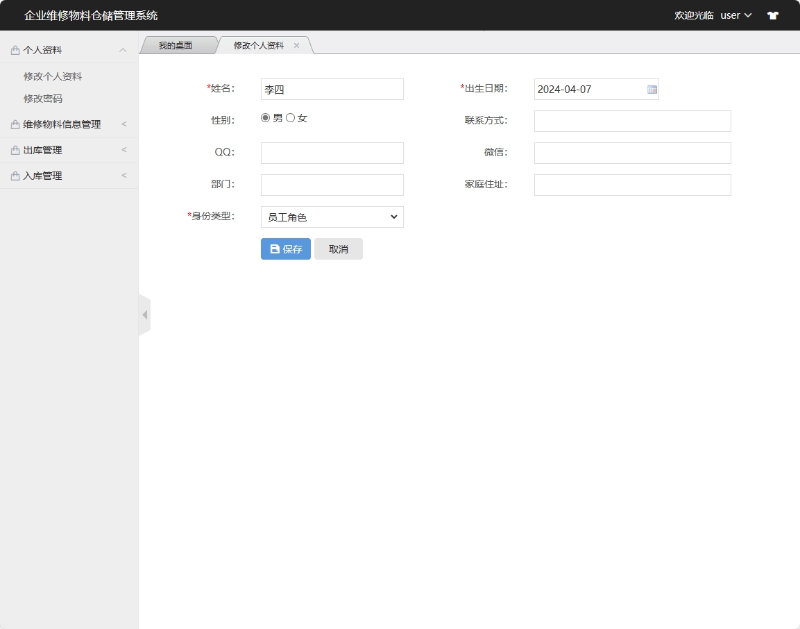基于SSM框架的物料库存与出入库管理系统 - 修改个人资料.png界面截图