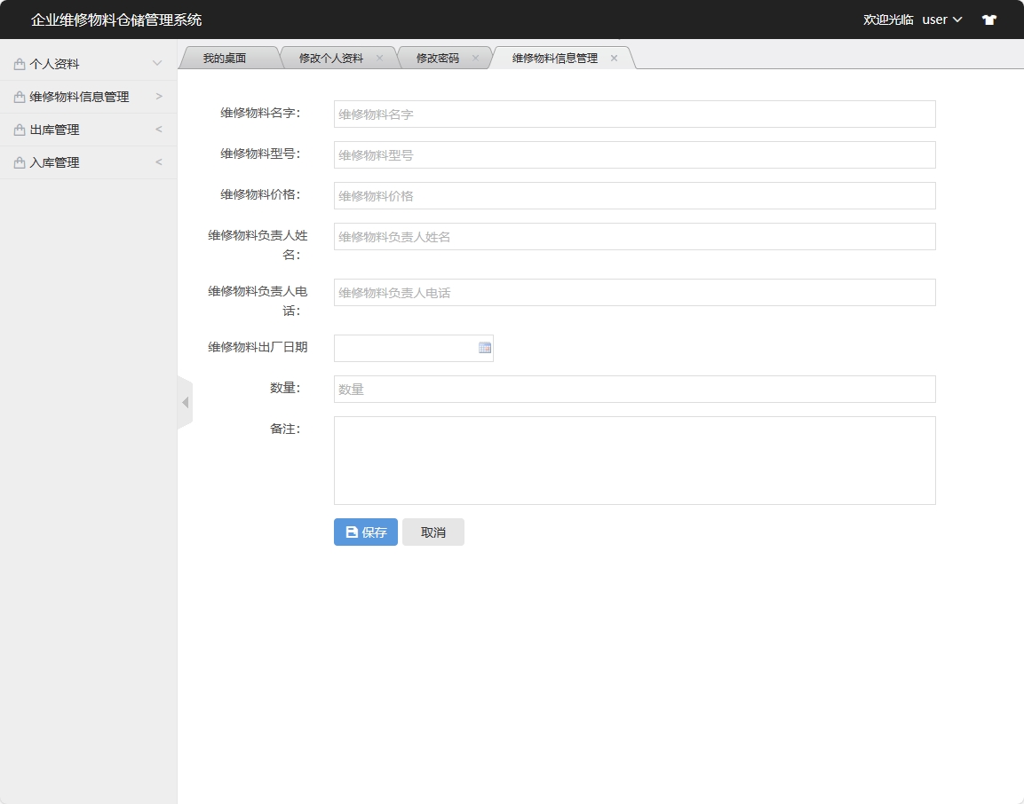 基于SSM框架的物料库存与出入库管理系统 - 维修物料信息添加.png界面截图