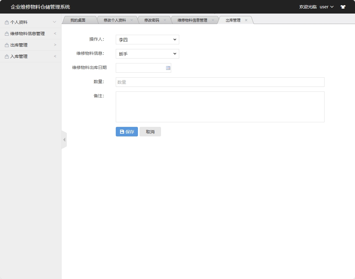 基于SSM框架的物料库存与出入库管理系统 - 出库信息添加.png界面截图