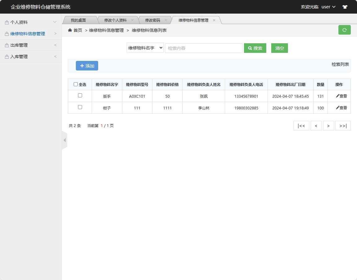 基于SSM框架的物料库存与出入库管理系统 - 维修物料信息管理.png界面截图