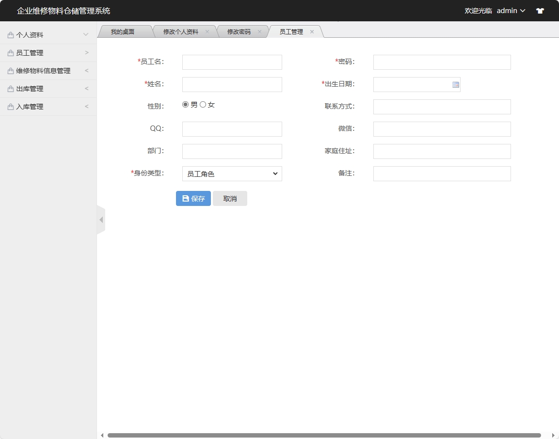 基于SSM框架的物料库存与出入库管理系统 - 员工信息添加.png界面截图