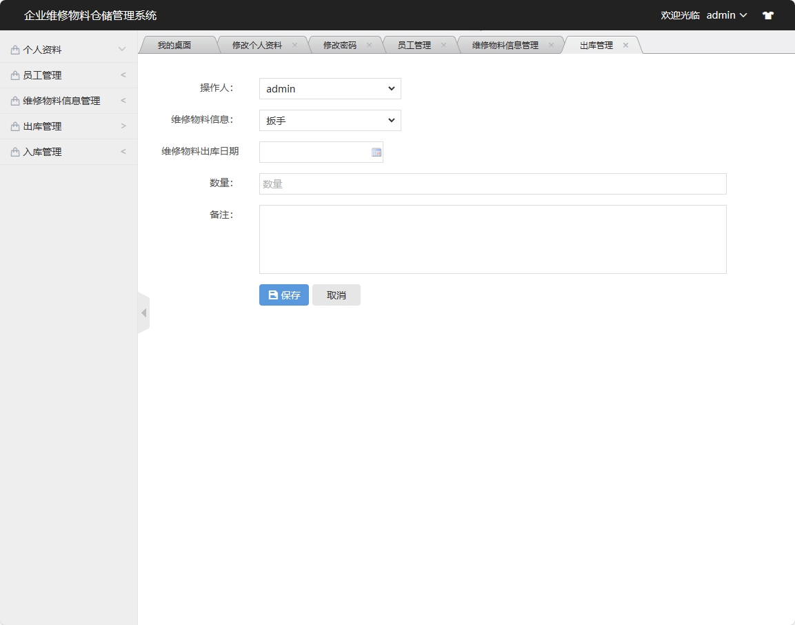 基于SSM框架的物料库存与出入库管理系统 - 出库信息添加.png界面截图
