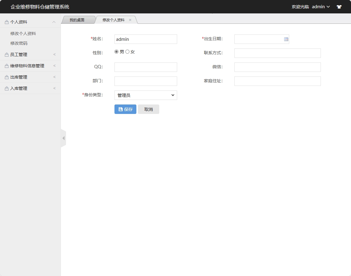 基于SSM框架的物料库存与出入库管理系统 - 修改个人资料.png界面截图