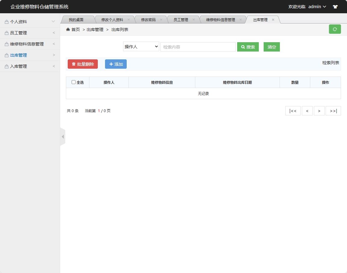 基于SSM框架的物料库存与出入库管理系统 - 出库管理.png界面截图