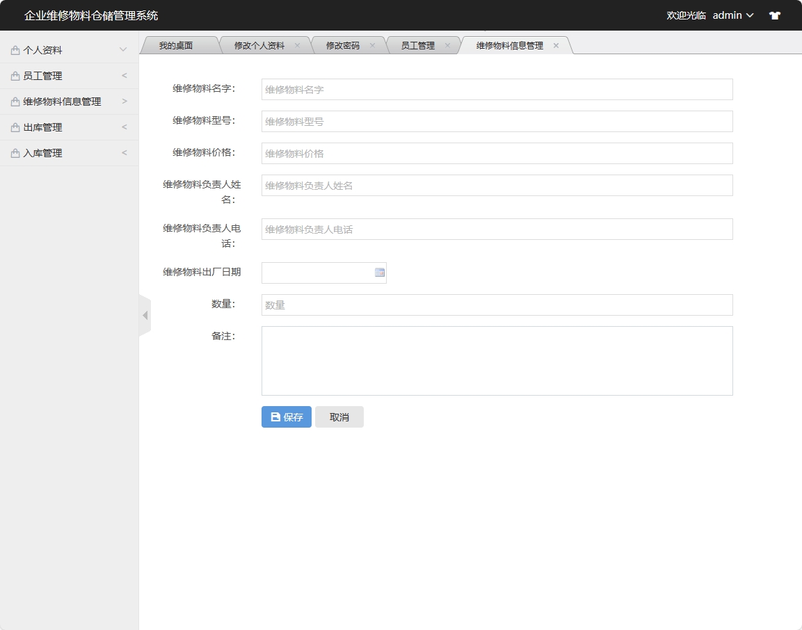 基于SSM框架的物料库存与出入库管理系统 - 维修物料信息添加.png界面截图